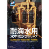 耐海水用 水中ポンプシリーズ.jpg