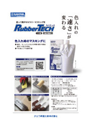 ラバーマスキング剤 ラバテック ナニワ研磨工業 イプロスものづくり