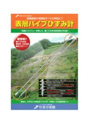 表層崩壊や浅層地すべりの判定に 表層パイプひずみ計 東京電機 イプロス都市まちづくり