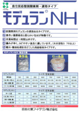 脱酸素剤『モデュランNH』