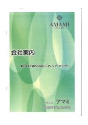 株式会社アマミ 会社案内 会社紹介資料 アマミ イプロスものづくり