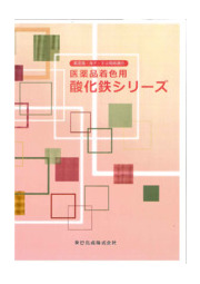 医薬品着色用酸化鉄シリーズ 癸巳化成 イプロスものづくり