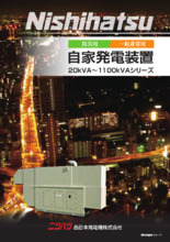 防災・非常用自家発電装置『20kVA～1100kVAシリーズ』 ニシハツ ...
