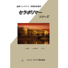 重防食塗料 タールフリー Nbコート ニューアロマエースhs 製品カタログ 日塗化学 イプロス都市まちづくり