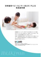 保育園用ベビーセンサー Ibuki Plus 取扱説明書 製品カタログ リキッド デザイン システムズ イプロス都市まちづくり