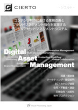 デジタルアセット管理 Dam システム Cierto 製品カタログ ビジュアル プロセッシング ジャパン イプロス都市まちづくり