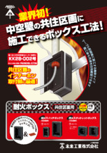 耐火ボックス 共住区画用 ボックス工法 その他資料 カタログ 未来工業 Powered By イプロス