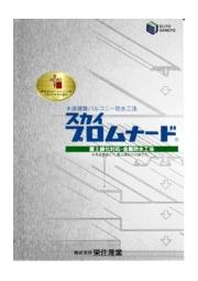 木造建築バルコニー防水工法 スカイプロムナード 栄住産業 イプロス都市まちづくり