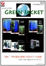 断熱 安全カバー グリーンジャケット の製品カタログ 製品カタログ エルメック イプロスものづくり