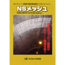 コンクリート剥落対策用高強度ビニロンメッシュ nsメッシュ 製品カタログ 西宮産業 イプロス都市まちづくり
