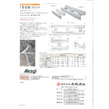 F型基礎ブロック 製品カタログ 赤城商会 イプロス都市まちづくり F型基礎ブロック 製品カタログ 赤城商会 イプロス都市まちづくり