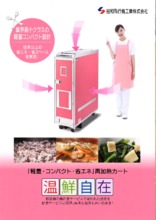 ≪yt1337ジ≫ 昭和飛行機工業 温鮮自在再加熱カート 60301-8型 幅36cm