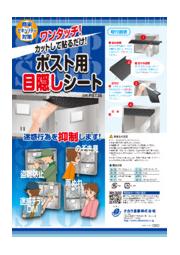 ポスト用目隠しシート Pst35 タカラ産業 イプロス都市まちづくり