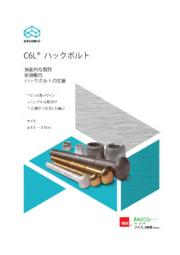 C6l 定番ハックボルト 製品カタログ ファスコ貿易 イプロスものづくり C6l 定番ハックボルト 製品カタログ ファスコ貿易 イプロスものづくり