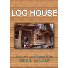 ハンドカットログハウス カタログ 製品カタログ 土倉製材所 イプロス都市まちづくり