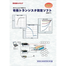 高精度測定 簡単操作 有機トランジスタ測定ソフト 製品カタログ システムハウス サンライズ イプロスものづくり