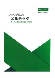金属メッシュ フィルター エッチングフィルター 電鋳フィルター メルテック イプロスものづくり