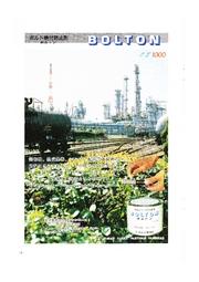 ボルト焼付防止剤 ボルトン 製品カタログ シールエンド イプロスものづくり