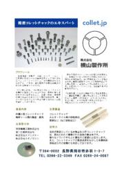 精密コレットチャック　カタログ 表紙画像