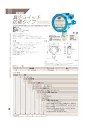 真空スイッチ防爆タイプ『PS1000X』 表紙画像