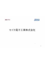 セイカ電子工業株式会社 会社案内 会社紹介資料 セイカ電子工業 イプロスものづくり