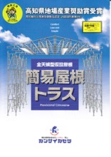 全天候型仮設屋根 簡易屋根トラス 製品カタログ 関西仮設 イプロス都市まちづくり