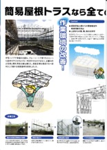 全天候型仮設屋根 簡易屋根トラス 製品カタログ 関西仮設 イプロス都市まちづくり