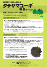 微生物土壌改良材(下水汚泥コンポスト)『タテヤマユーキ 顆粒 ...