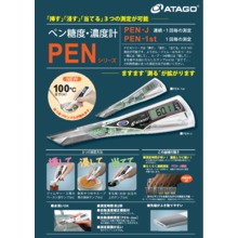 ペン糖度・濃度計 PEN-1st、PEN-J 製品カタログ アタゴ | イプロス 