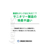 最適なタンクはどれだ!?サニタリー製品の特長の違い.jpg