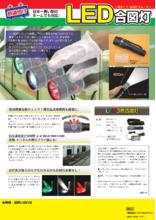 LED3色合図灯』 製品カタログ インテリムジャパン | イプロスものづくり