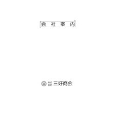 株式会社山県金属 会社案内 会社紹介資料 山県金属 イプロス都市まちづくり