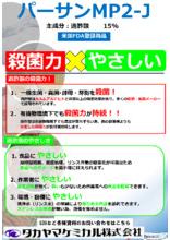 食品添加物『パーサンMP2-J』過酢酸製剤