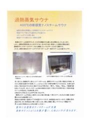 過熱蒸気サウナ ナノスチームサウナ 瀬田興産化工 イプロス医薬食品技術 過熱蒸気サウナ ナノスチームサウナ 瀬田興産化工 イプロス医薬食品技術