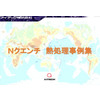 アイテック Nクエンチ 事例集.jpg