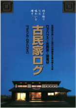 古民家ログハウス 製品カタログ ビックボックス イプロス都市まちづくり