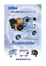 コンプレッサー小型ガソリンエンジンタイプ【SC-15GM】 精和産業  