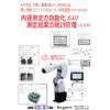 京二&第一測範_内径測定自動化ロボットシステム.jpg