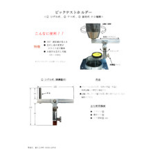 芯出しアタッチメント ピックテストホルダー 製品カタログ 富永工作所 イプロスものづくり