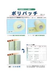 折板屋根のポリ補修テープ ポリパッチ 日本接着 イプロスものづくり