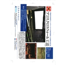 アコスクロスウォール工法 製品カタログ アコス工業 イプロスものづくり