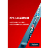 ガラス基礎知識(メルマガ広告用)改定版.jpg