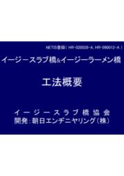 朝日エンヂニヤリング株式会社 イージーラーメン橋工法のご紹介 技術資料 事例集 朝日エンヂニヤリング イプロス都市まちづくり
