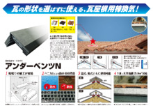 棟換気部材 瓦屋根用 アンダーベンツn 製品カタログ カタログ 日本住環境 Powered By イプロス
