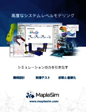 1D CAEツール「MapleSim」紹介資料 製品カタログ Maplesoft Japan | イプロスものづくり