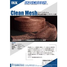 クリーンメッシュ 押出成形機メンテナンス用 製品カタログ 石川金網 イプロスものづくり