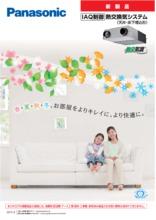 Iaq制御 熱交換気システム 天井 床下埋込形 製品カタログ パナソニックエコシステムズ イプロスものづくり
