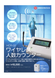 ワイヤレス人数カウンター Hcr 02 洛陽技研 イプロスものづくり
