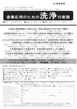 書籍】産業応用のための洗浄の実務 2018年9月発刊！ その他資料 情報 