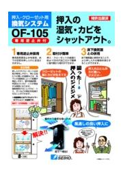 押入 クローゼット用 換気システム Of 105 製品カタログ セイホープロダクツ イプロス都市まちづくり